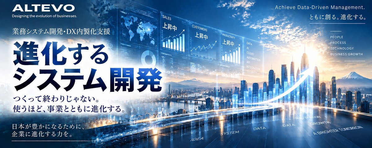 ALTEVO ─ 業務システム開発・DX内製化支援。進化するシステム開発。つくって終わりじゃない。使うほど、事業とともに進化する。日本が豊かになるために、企業に進化する力を。