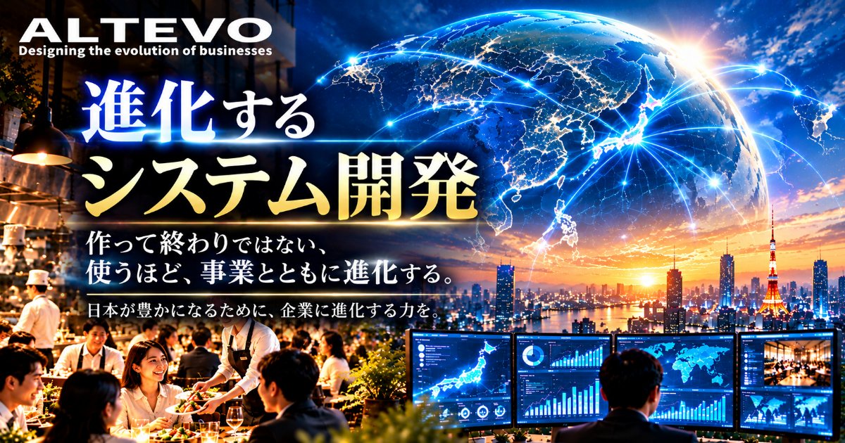 ALTEVO ─ 進化するシステム開発。作って終わりではない、使うほど、事業とともに進化する。日本が豊かになるために、企業に進化する力を。