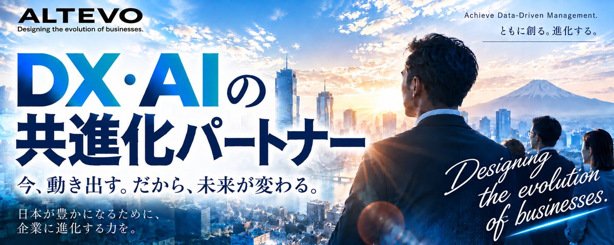 ALTEVO ─ DX・AIの共進化パートナー。今、動き出す。だから、未来が変わる。日本が豊かになるために、企業に進化する力を。