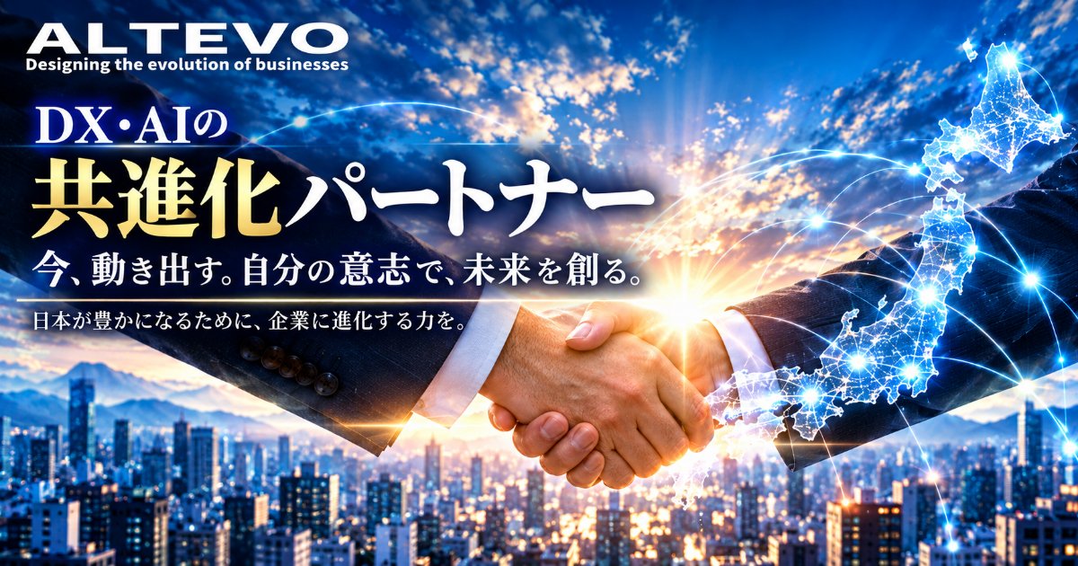 ALTEVO ─ DX・AIの共進化パートナー。今、動き出す。自分の意志で、未来を創る。日本が豊かになるために、企業に進化する力を。