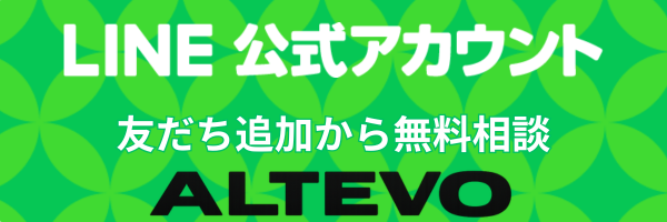 LINE公式アカウント　友だち追加から無料相談